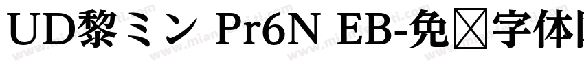 UD黎ミン Pr6N EB字体转换
